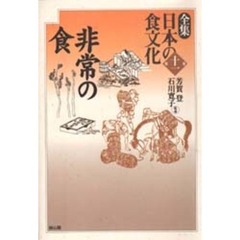 全集日本の食文化　第１１巻　非常の食