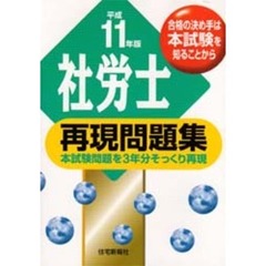 社労士再現問題集　本試験問題を３年分そっくり再現　平成１１年版