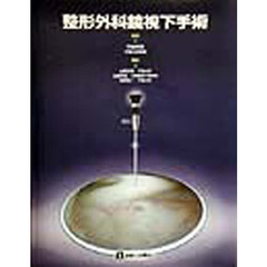 整形外科鏡視下手術