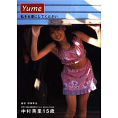 Ｙｕｍｅ　私を女優にしてください　中村英里１５歳