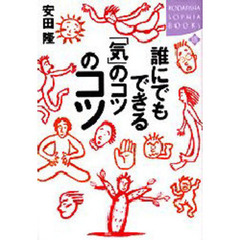 誰にでもできる「気」のコツのコツ