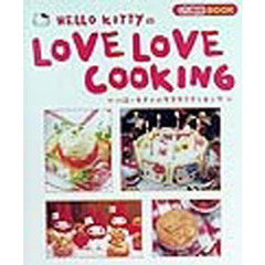 ＨＥＬＬＯ　ＫＩＴＴＹのＬＯＶＥ　ＬＯＶＥ　ＣＯＯＫＩＮＧ