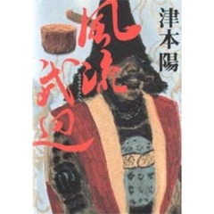 風流武辺