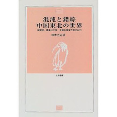 混沌と錯綜中国東北の世界　哈爾浜・黒竜江大学子連れ留学と東北紀行