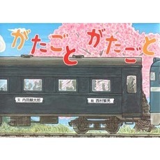 がたごと がたごと しゅっぱつしんこう　機関車　物の名前　知育絵本　赤ちゃん絵本 がたごとがたごと - チャイルドショップ ｜チャイルド社公式