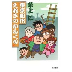 東京開化えれきのからくり