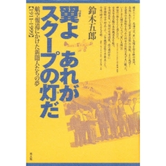 翼よあれがスクープの灯（ひ）だ　航空報道にかけた新聞人たちの夢　１９１１－１９９９