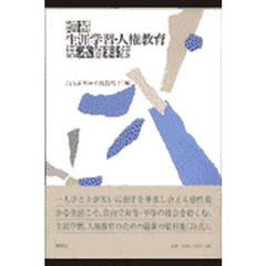 生涯学習・人権教育基本資料集　増補