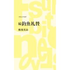 釣魚礼賛　続