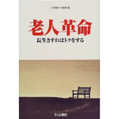 老人革命　長生きすればトクをする