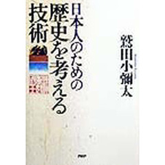 日本人のための歴史を考える技術