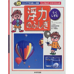 浮力のふしぎ　うく・しずむ