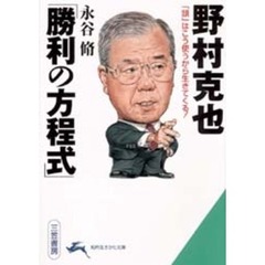 野村克也「勝利の方程式」　改訂新版