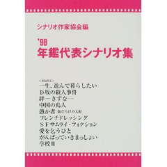 年鑑代表シナリオ集　’９８
