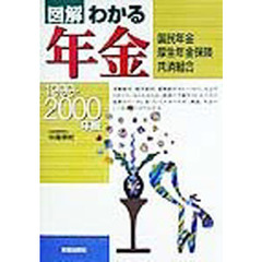 図解わかる年金　国民年金　厚生年金保険　共済組合　１９９９－２０００年版