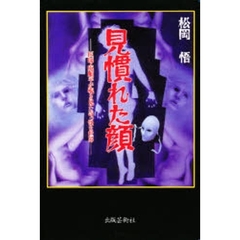見慣れた顔　医師・庵順平が覗き見た奇っ怪な世界