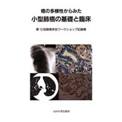 癌の多様性からみた小型肺癌の基礎と臨床　第１３回肺癌学会ワークショップ記録集