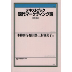 テキストブック現代マーケティング論　新版