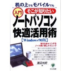 そこが知りたい入門ノートパソコン快適活用術　机の上でもモバイルでも　Ｗｉｎｄｏｗｓ９８版