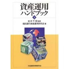資産運用ハンドブック　下