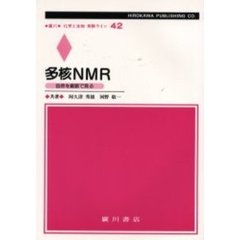 多核ＮＭＲ　自然を複眼で見る