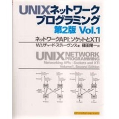 ＵＮＩＸネットワークプログラミング　Ｖｏｌ．１　第２版　ネットワークＡＰＩ：ソケットとＸＴＩ