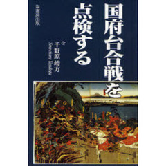 国府台合戦を点検する