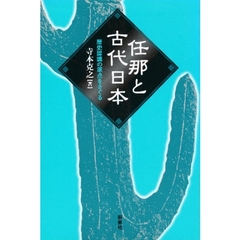 任那と古代日本　歴史認識の原点をさぐる
