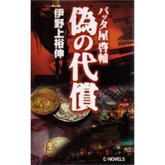 偽の代償