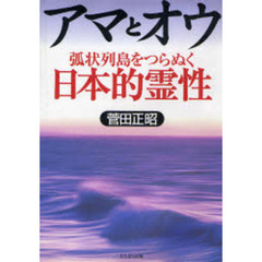 アマとオウ　弧状列島をつらぬく日本的霊性　鈴木大拙が欠落させたもの