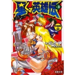 星くず英雄伝　　　１　放浪惑星の姫君