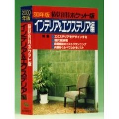積算資料ポケット版インテリア＆エクステリア編　２０００年版