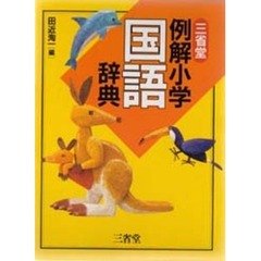 三省堂　例解小学国語辞典