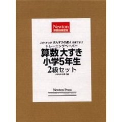 算数大すき小学５年生２級セット