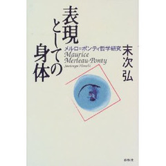 表現としての身体　メルロ＝ポンティ哲学研究