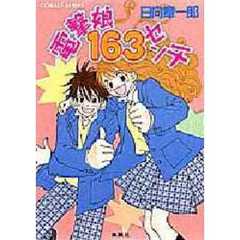 電撃娘１６３センチ