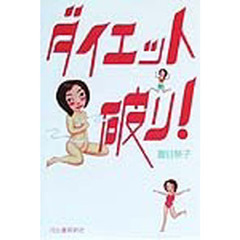 ダイエット破り！