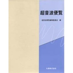 超音波便覧