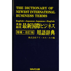 英和和英最新国際ビジネス用語辞典　増補・改訂版