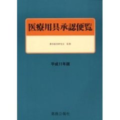 平１１　医療用具承認便覧
