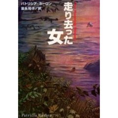 走り去った女