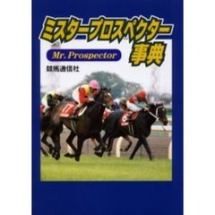 ミスタープロスペクター事典