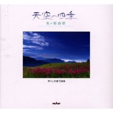 天空の四季　美ケ原高原　野々上朱実写真集