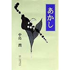 あかし
