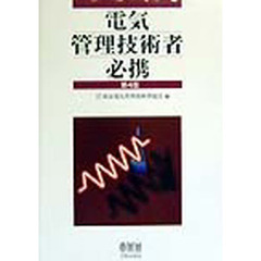 電気管理技術者必携　第４版