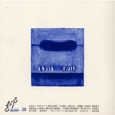 るしおる　３８