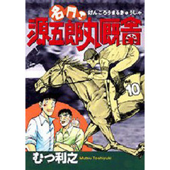 名門！源五郎丸厩舎　　１０