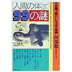 「人間の体」９９の謎　不思議で面白いなるほど知識
