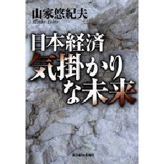 日本経済気掛かりな未来