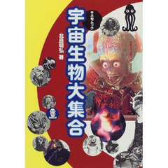 宇宙生物大集合